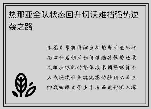 热那亚全队状态回升切沃难挡强势逆袭之路
