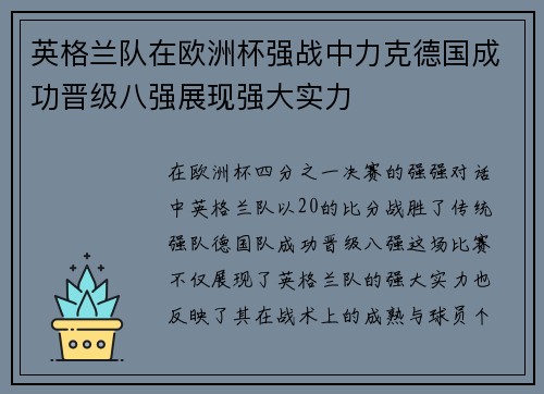 英格兰队在欧洲杯强战中力克德国成功晋级八强展现强大实力