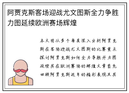 阿贾克斯客场迎战尤文图斯全力争胜力图延续欧洲赛场辉煌