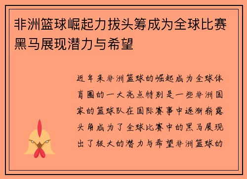 非洲篮球崛起力拔头筹成为全球比赛黑马展现潜力与希望