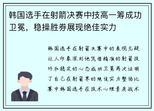 韩国选手在射箭决赛中技高一筹成功卫冕，稳操胜券展现绝佳实力