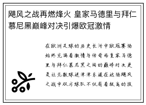 飓风之战再燃烽火 皇家马德里与拜仁慕尼黑巅峰对决引爆欧冠激情