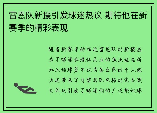 雷恩队新援引发球迷热议 期待他在新赛季的精彩表现
