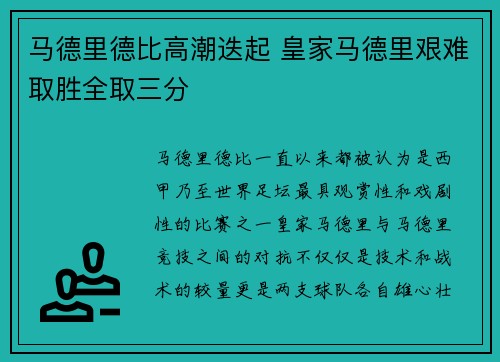 马德里德比高潮迭起 皇家马德里艰难取胜全取三分
