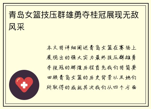 青岛女篮技压群雄勇夺桂冠展现无敌风采