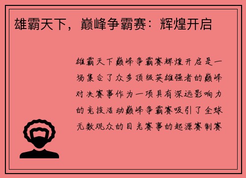 雄霸天下,巅峰争霸赛:辉煌开启