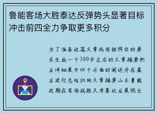 鲁能客场大胜泰达反弹势头显著目标冲击前四全力争取更多积分