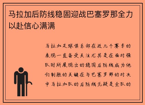 马拉加后防线稳固迎战巴塞罗那全力以赴信心满满