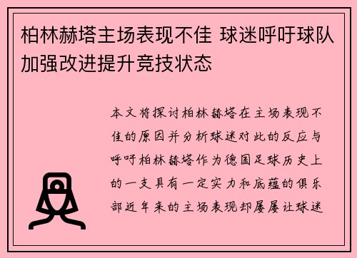 柏林赫塔主场表现不佳 球迷呼吁球队加强改进提升竞技状态