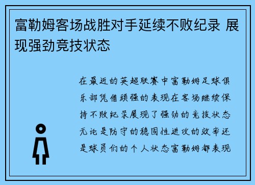 富勒姆客场战胜对手延续不败纪录 展现强劲竞技状态