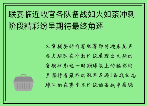 联赛临近收官各队备战如火如荼冲刺阶段精彩纷呈期待最终角逐