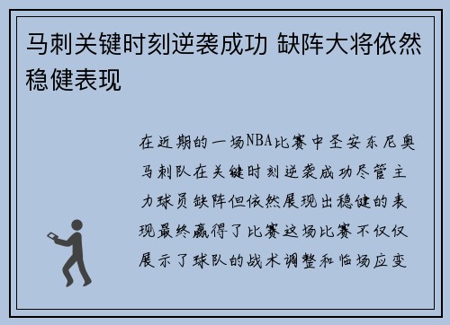 马刺关键时刻逆袭成功 缺阵大将依然稳健表现
