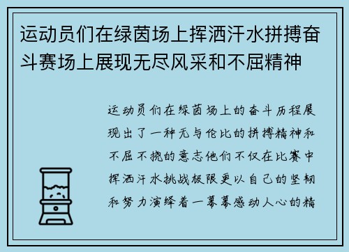 运动员们在绿茵场上挥洒汗水拼搏奋斗赛场上展现无尽风采和不屈精神