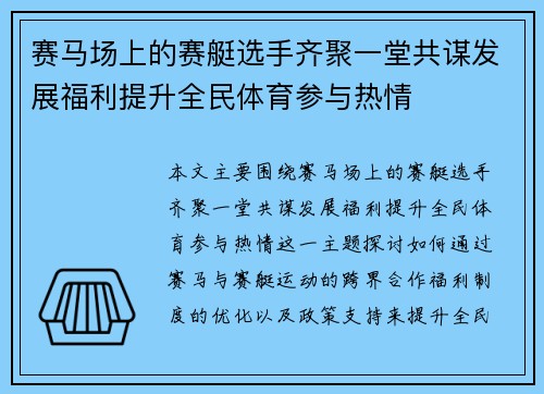 赛马场上的赛艇选手齐聚一堂共谋发展福利提升全民体育参与热情