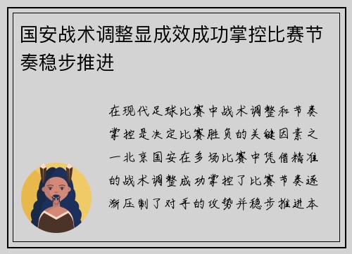 国安战术调整显成效成功掌控比赛节奏稳步推进