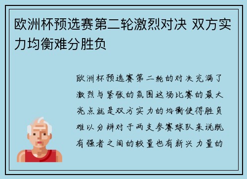 欧洲杯预选赛第二轮激烈对决 双方实力均衡难分胜负