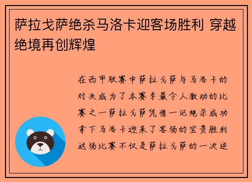 萨拉戈萨绝杀马洛卡迎客场胜利 穿越绝境再创辉煌