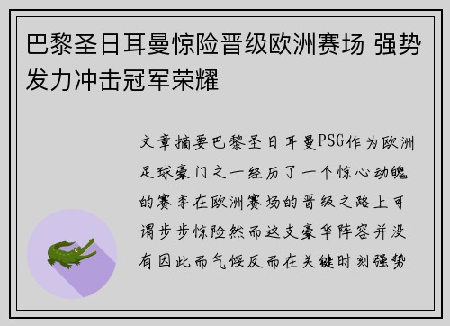 巴黎圣日耳曼惊险晋级欧洲赛场 强势发力冲击冠军荣耀