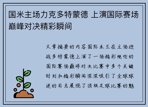 国米主场力克多特蒙德 上演国际赛场巅峰对决精彩瞬间