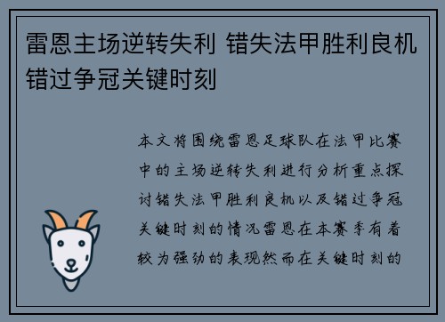 雷恩主场逆转失利 错失法甲胜利良机错过争冠关键时刻