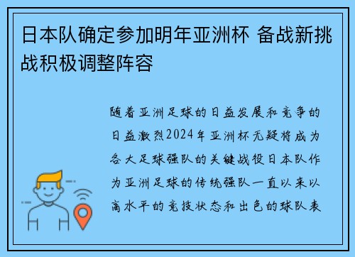 日本队确定参加明年亚洲杯 备战新挑战积极调整阵容