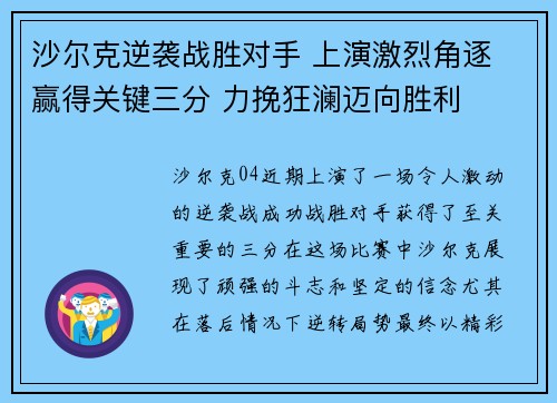 沙尔克逆袭战胜对手 上演激烈角逐 赢得关键三分 力挽狂澜迈向胜利