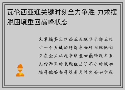 瓦伦西亚迎关键时刻全力争胜 力求摆脱困境重回巅峰状态