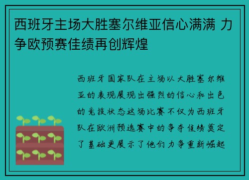 西班牙主场大胜塞尔维亚信心满满 力争欧预赛佳绩再创辉煌