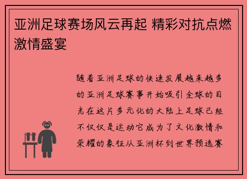 亚洲足球赛场风云再起 精彩对抗点燃激情盛宴
