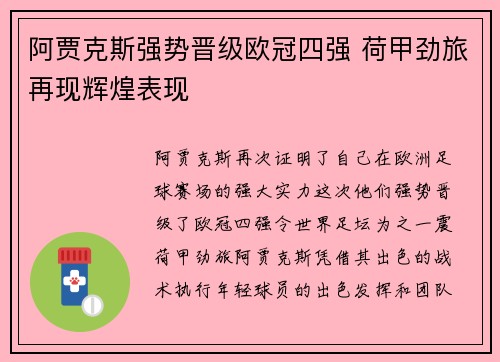 阿贾克斯强势晋级欧冠四强 荷甲劲旅再现辉煌表现