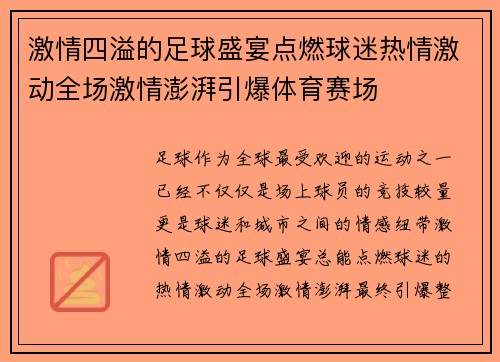 激情四溢的足球盛宴点燃球迷热情激动全场激情澎湃引爆体育赛场
