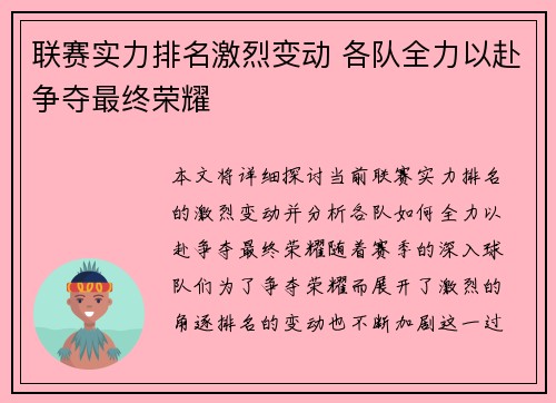 联赛实力排名激烈变动 各队全力以赴争夺最终荣耀