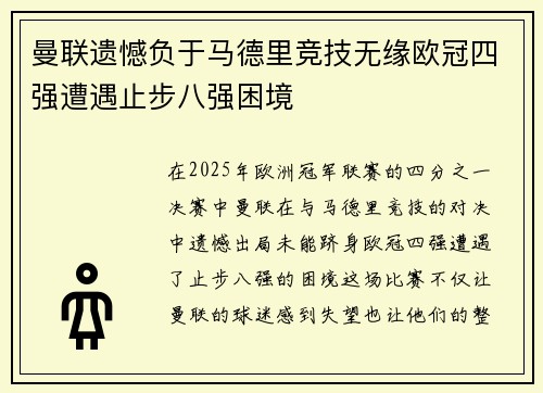 曼联遗憾负于马德里竞技无缘欧冠四强遭遇止步八强困境