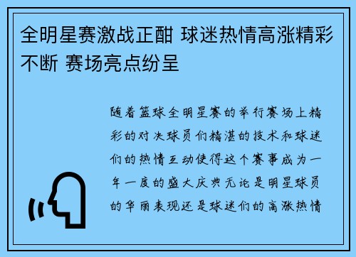 全明星赛激战正酣 球迷热情高涨精彩不断 赛场亮点纷呈