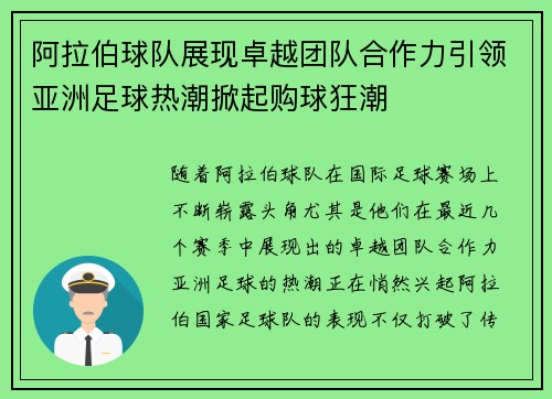 阿拉伯球队展现卓越团队合作力引领亚洲足球热潮掀起购球狂潮
