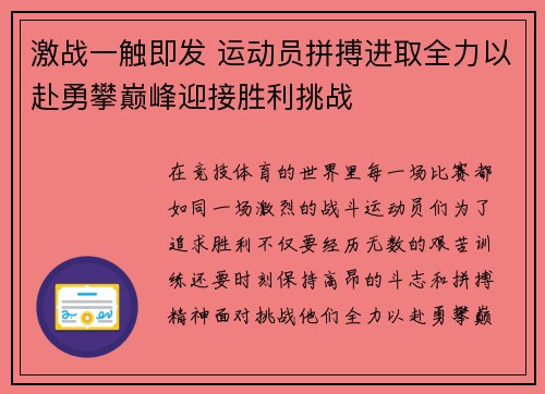 激战一触即发 运动员拼搏进取全力以赴勇攀巅峰迎接胜利挑战