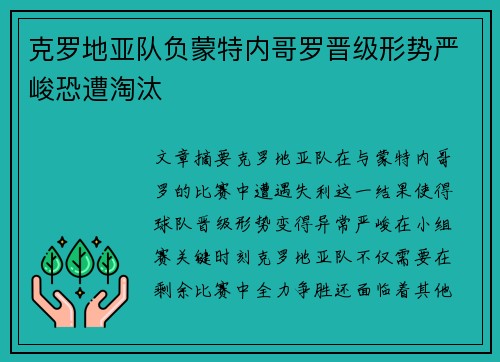 克罗地亚队负蒙特内哥罗晋级形势严峻恐遭淘汰