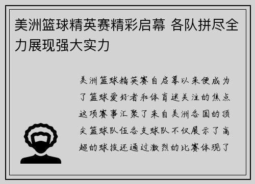 美洲篮球精英赛精彩启幕 各队拼尽全力展现强大实力