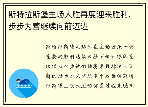 斯特拉斯堡主场大胜再度迎来胜利，步步为营继续向前迈进