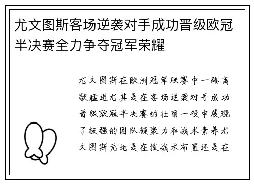 尤文图斯客场逆袭对手成功晋级欧冠半决赛全力争夺冠军荣耀