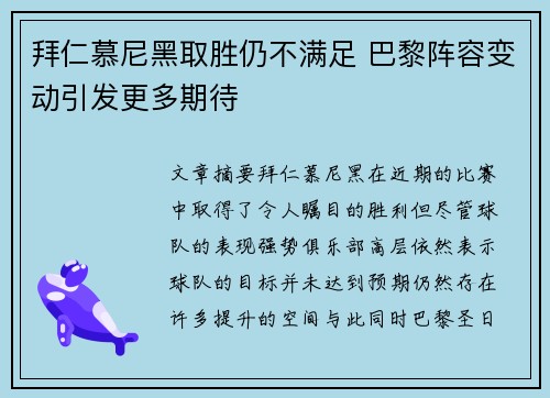 拜仁慕尼黑取胜仍不满足 巴黎阵容变动引发更多期待