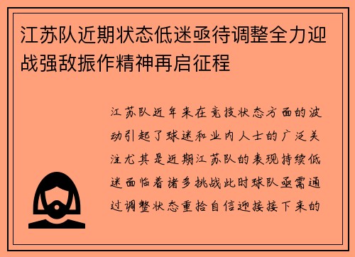 江苏队近期状态低迷亟待调整全力迎战强敌振作精神再启征程