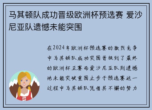 马其顿队成功晋级欧洲杯预选赛 爱沙尼亚队遗憾未能突围