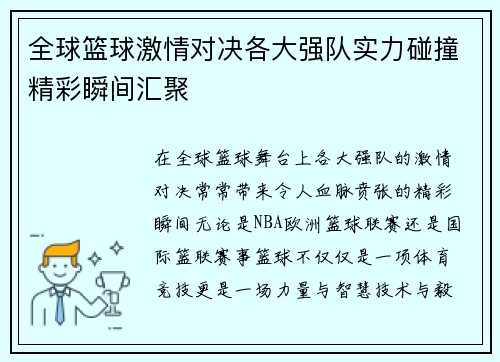 全球篮球激情对决各大强队实力碰撞精彩瞬间汇聚