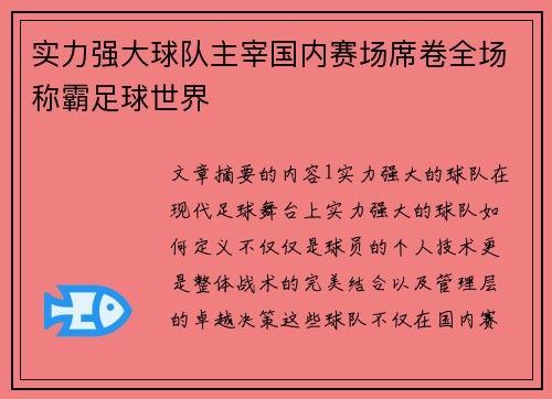 实力强大球队主宰国内赛场席卷全场称霸足球世界