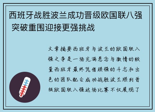 西班牙战胜波兰成功晋级欧国联八强 突破重围迎接更强挑战