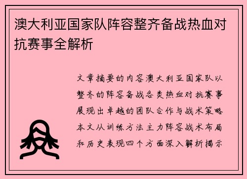 澳大利亚国家队阵容整齐备战热血对抗赛事全解析