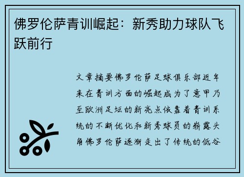 佛罗伦萨青训崛起：新秀助力球队飞跃前行