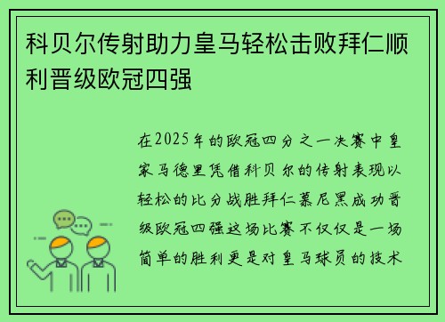 科贝尔传射助力皇马轻松击败拜仁顺利晋级欧冠四强
