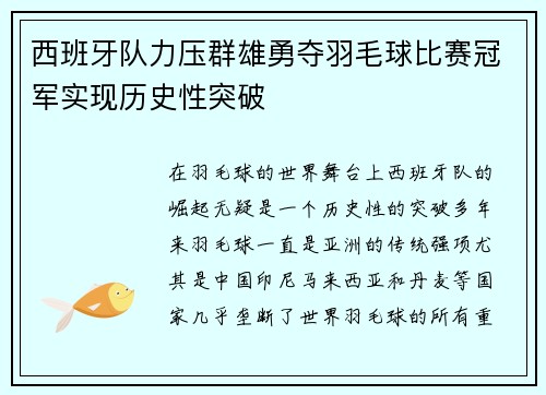 西班牙队力压群雄勇夺羽毛球比赛冠军实现历史性突破